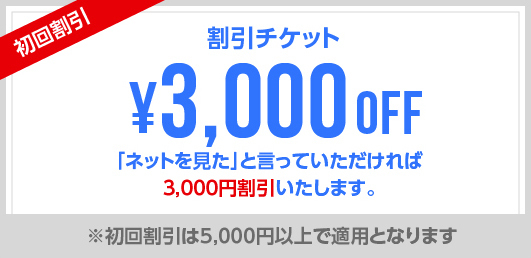 割引チケット 3,000円OFF